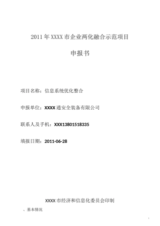 企业两化融合示范项目申报书
