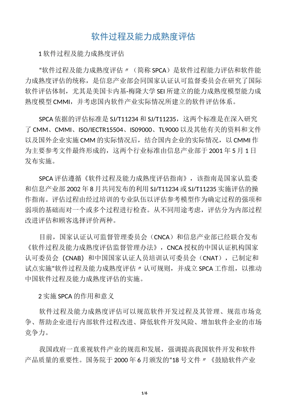 软件过程及能力成熟度评估_第1页