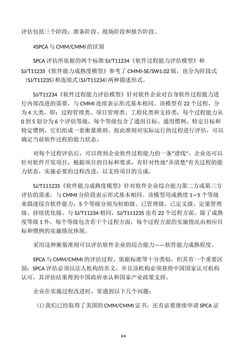 软件过程及能力成熟度评估_第3页