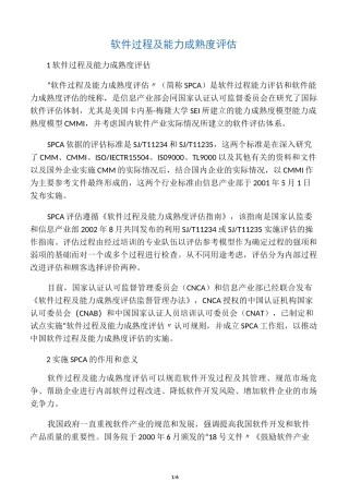 软件过程及能力成熟度评估