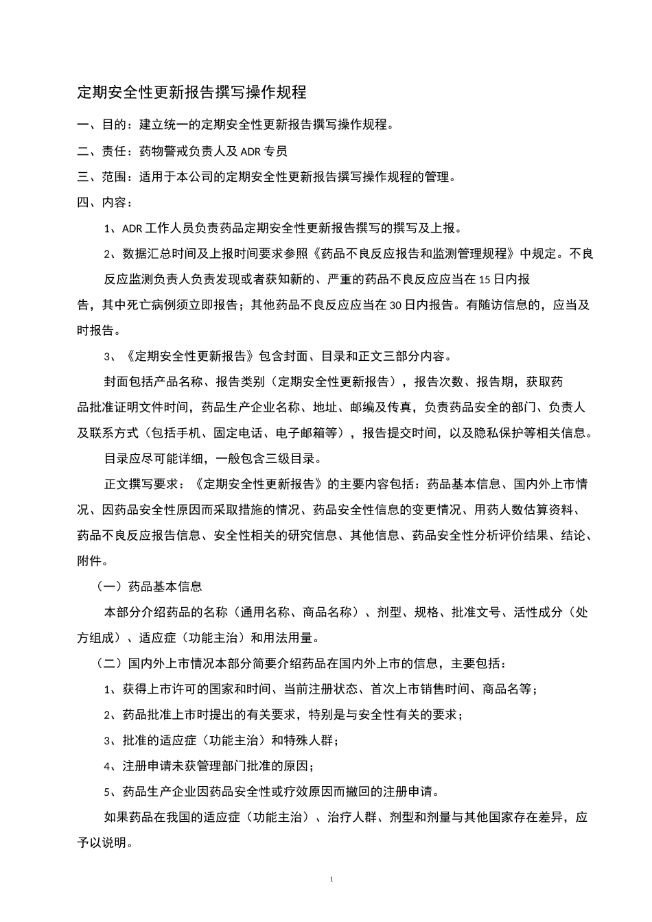 药物警戒-定期安全性更新报告撰写操作规程_第1页