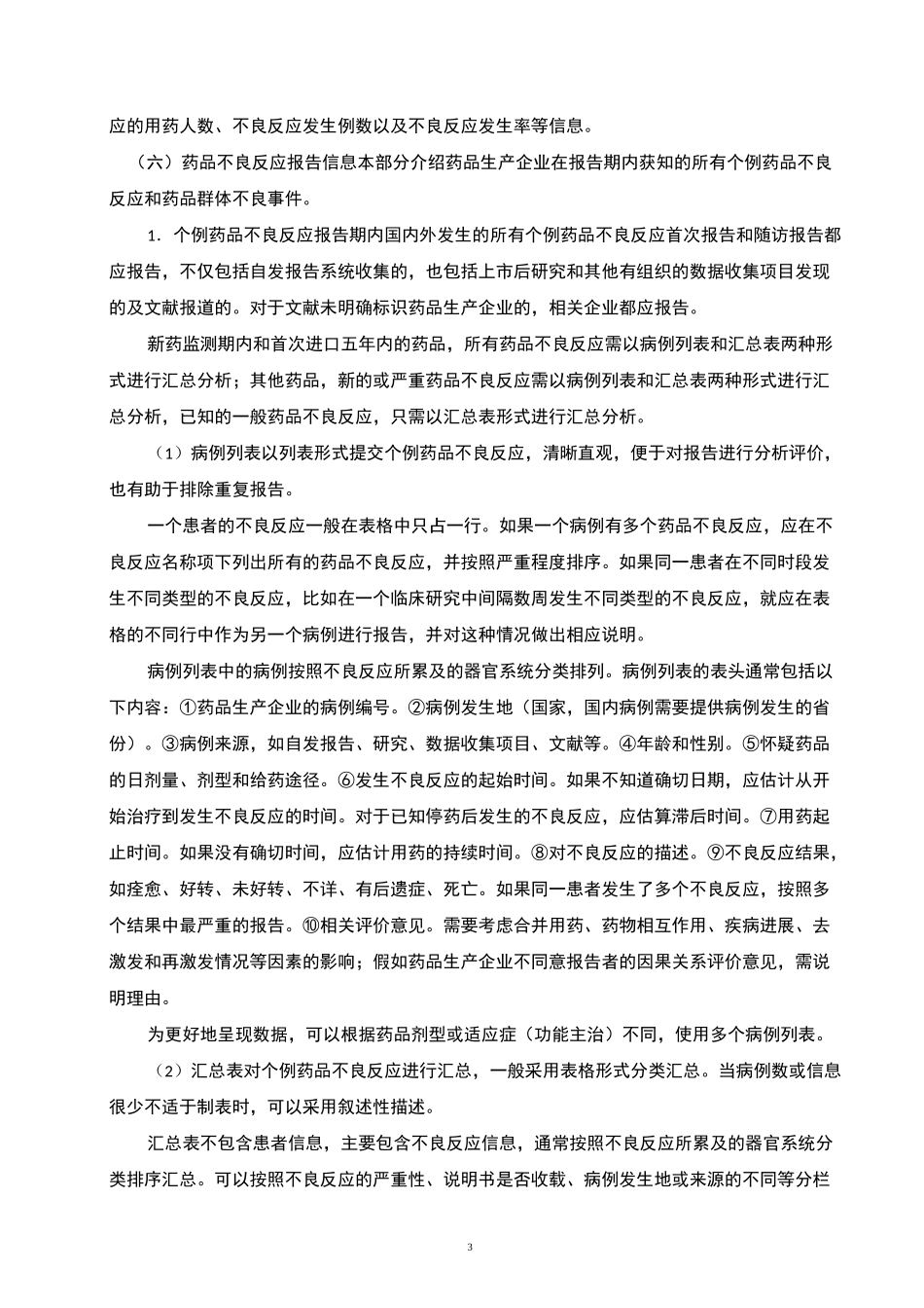 药物警戒-定期安全性更新报告撰写操作规程_第3页