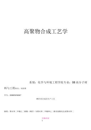 PET的合成及生产工艺