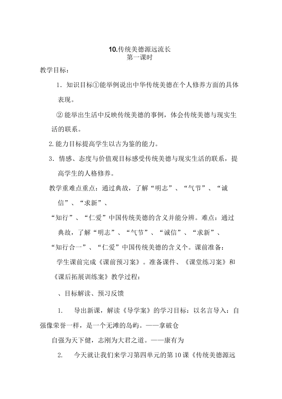 《传统美德源远流长》精美优秀教案1_第1页