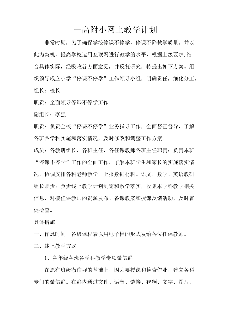 疫情期间网上教学实施方案_第1页