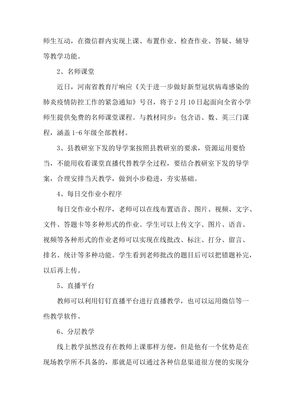 疫情期间网上教学实施方案_第2页