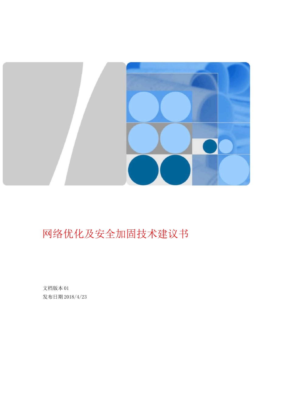 网络优化及安全加固技术建议书V1_第1页