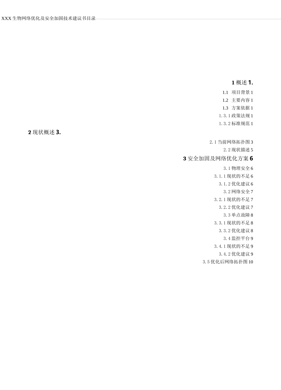 网络优化及安全加固技术建议书V1_第2页