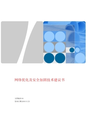 网络优化及安全加固技术建议书V1