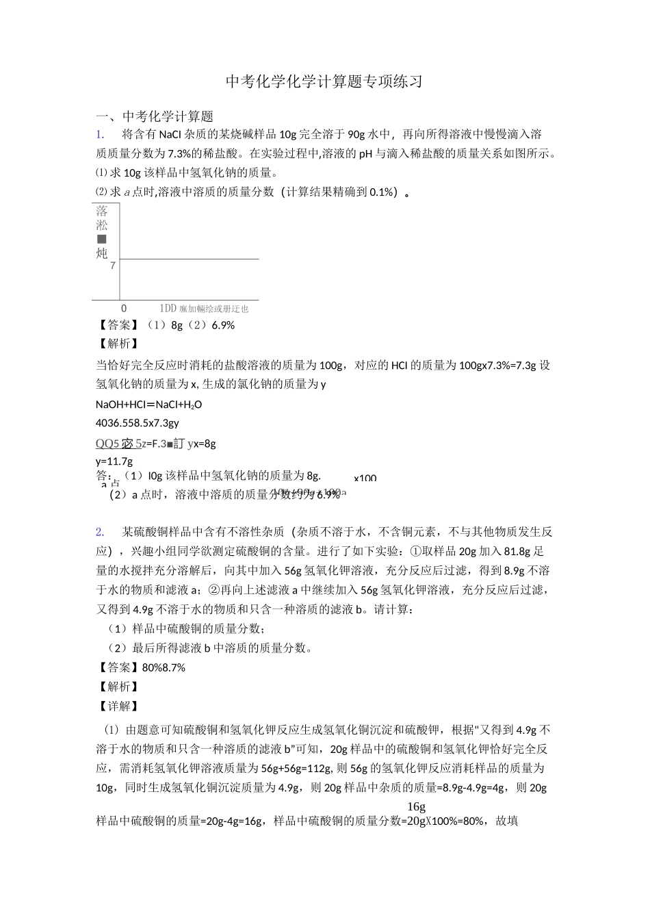 中考化学化学计算题专项练习_第1页