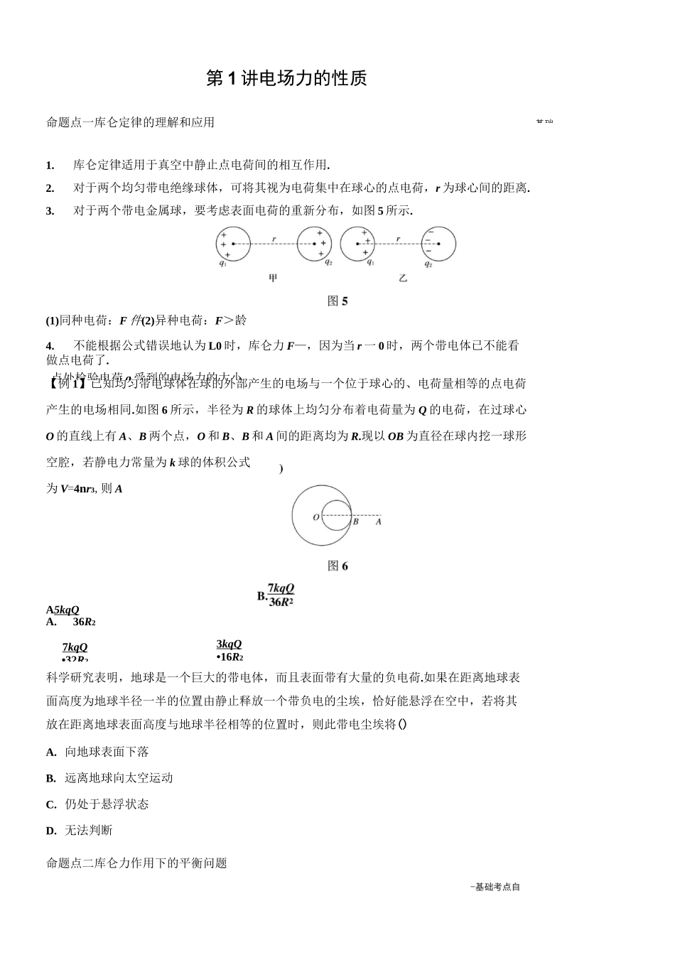 一轮复习精品    电场力的性质_第1页