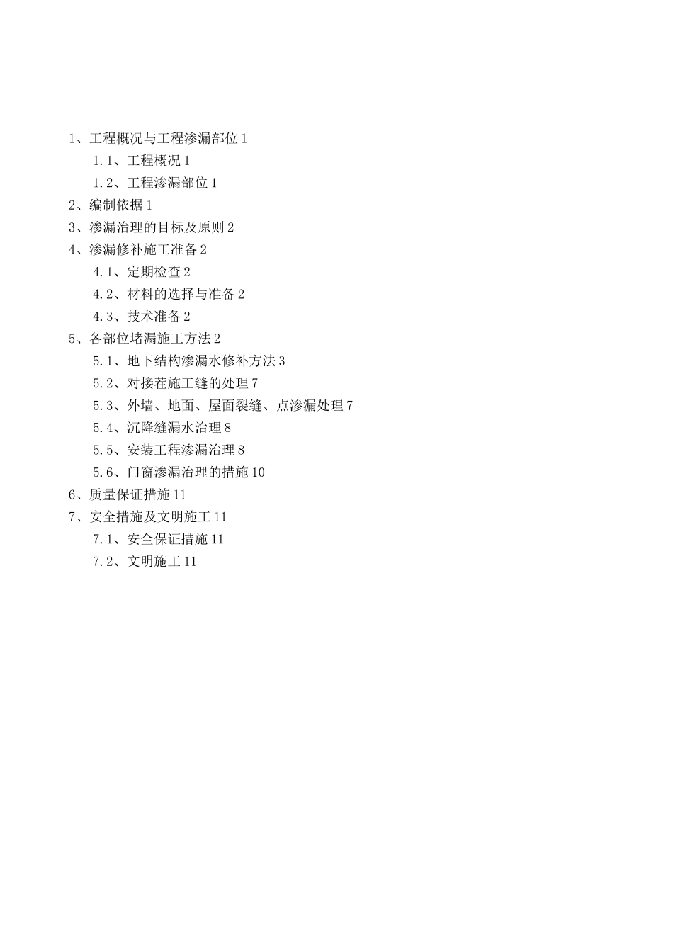 渗漏修补施工方案(1)_第1页