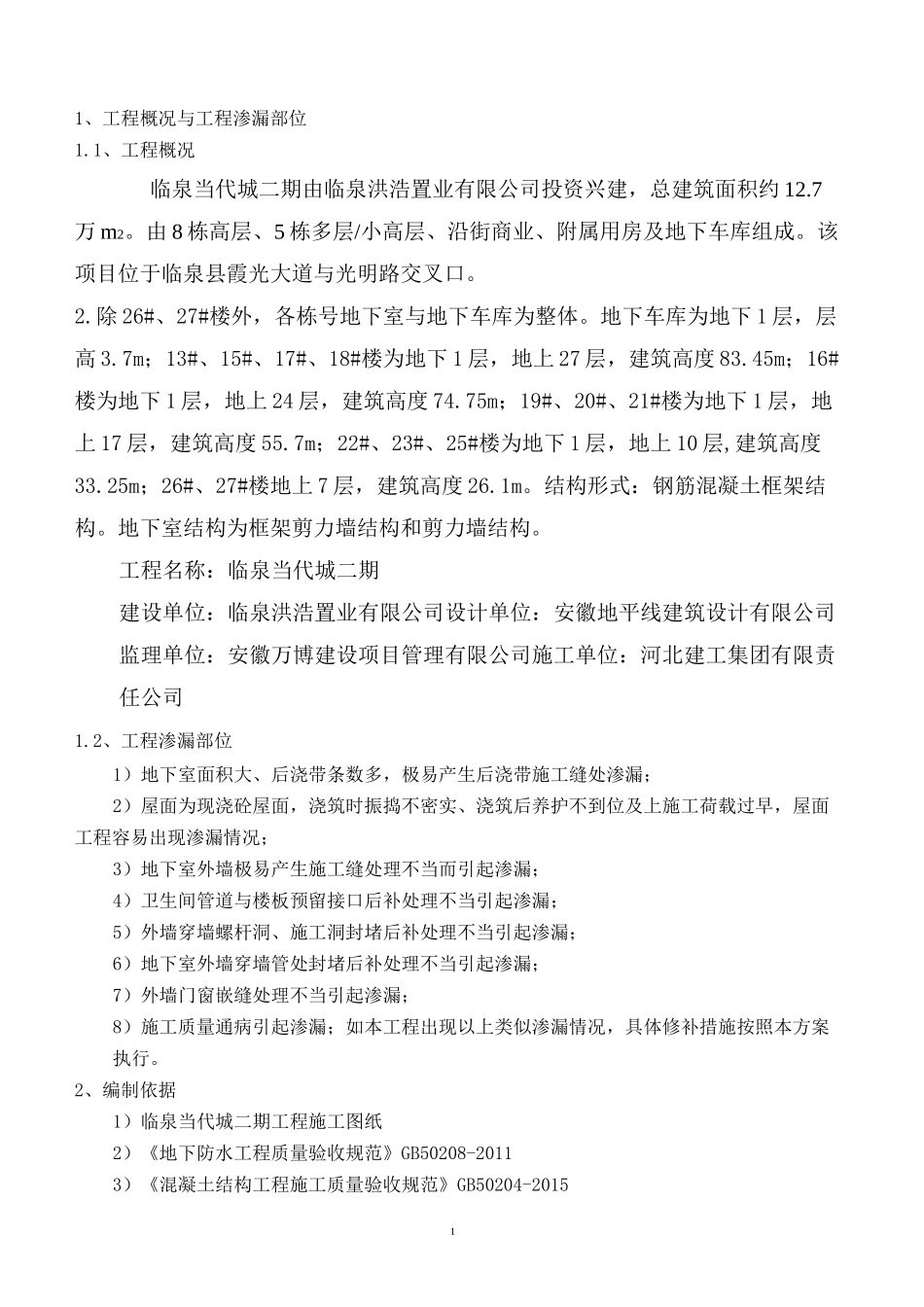 渗漏修补施工方案(1)_第2页