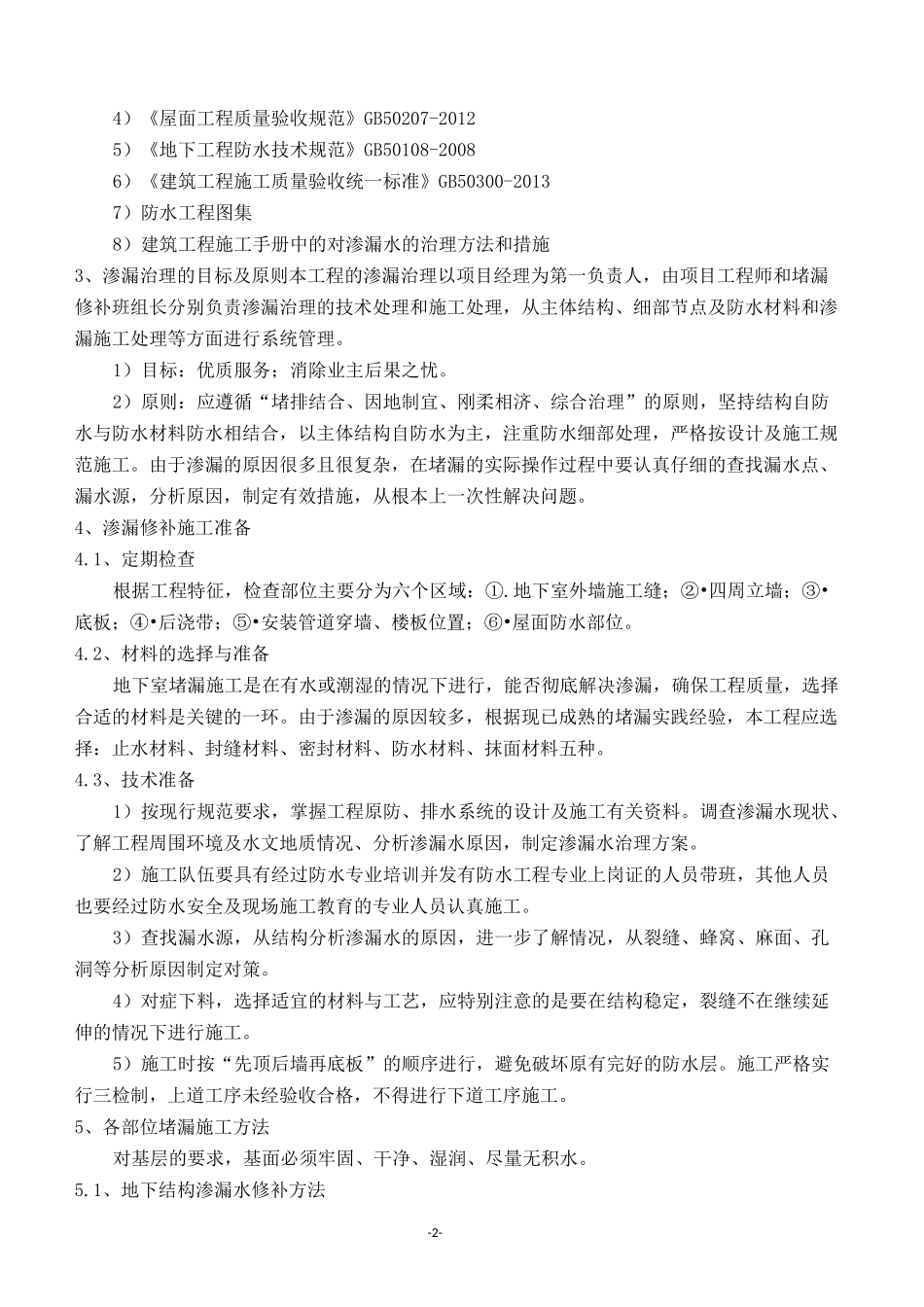 渗漏修补施工方案(1)_第3页