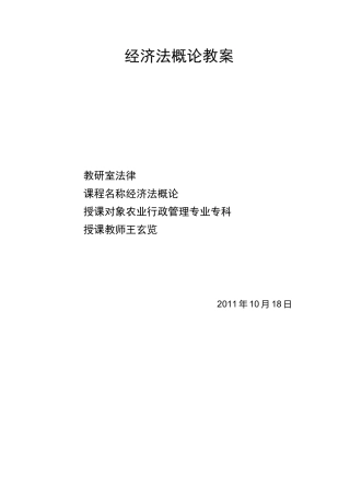 经济法概论教案