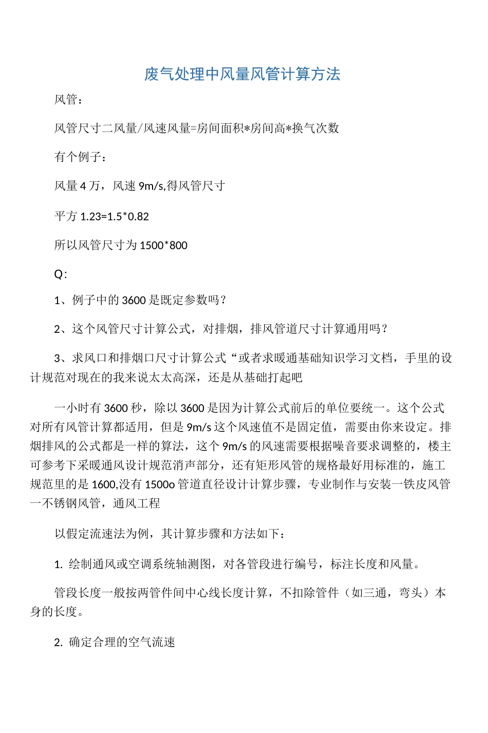 废气处理的风量风管计算方法_第1页