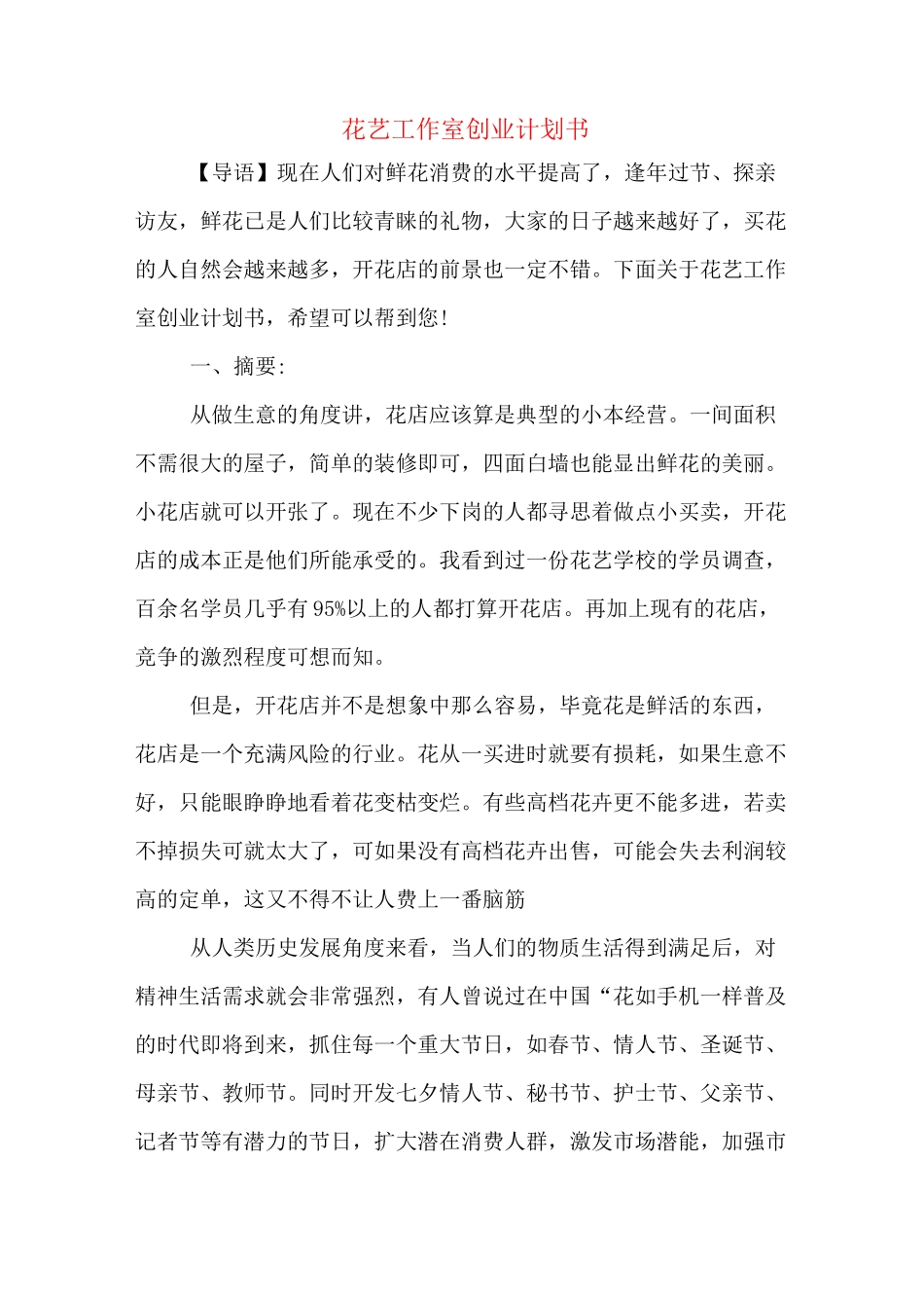 花艺工作室创业计划书_第1页
