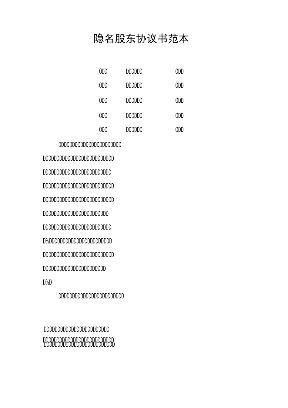隐名股东协议书范本_第1页