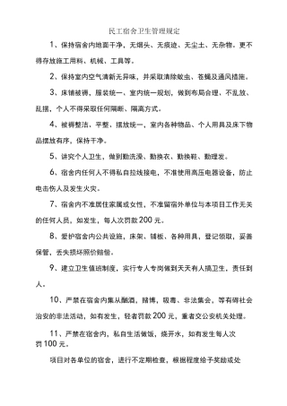 临时生活区管理制度