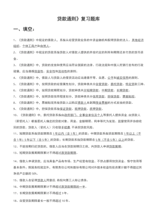 贷款通则试题