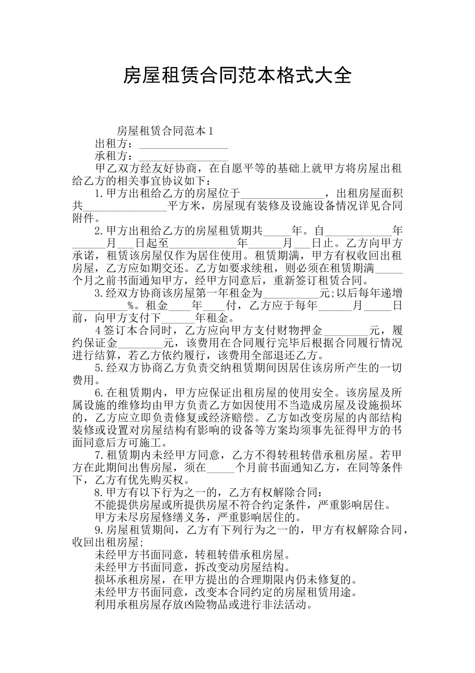房屋租赁合同范本格式大全_第1页