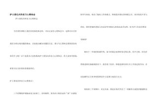 护士消化内科实习心得体会