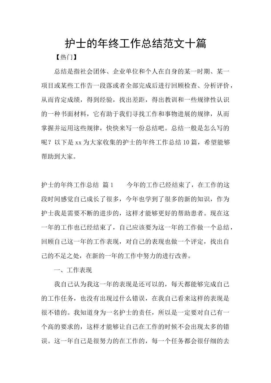 护士的年终工作总结范文十篇_第1页