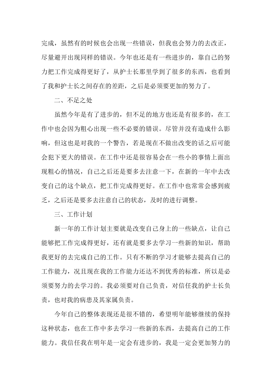 护士的年终工作总结范文十篇_第2页