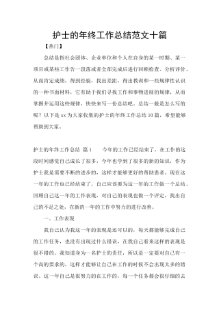 护士的年终工作总结范文十篇