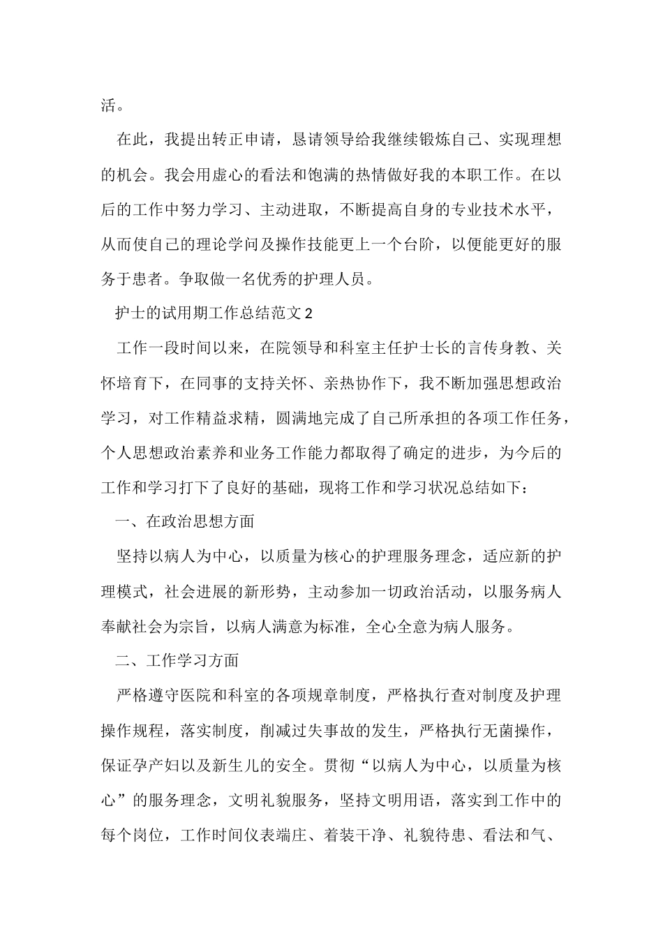 护士的试用期工作总结_第3页