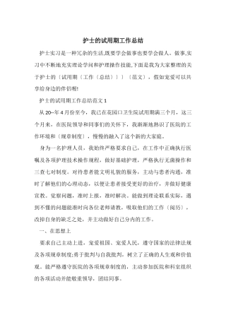 护士的试用期工作总结