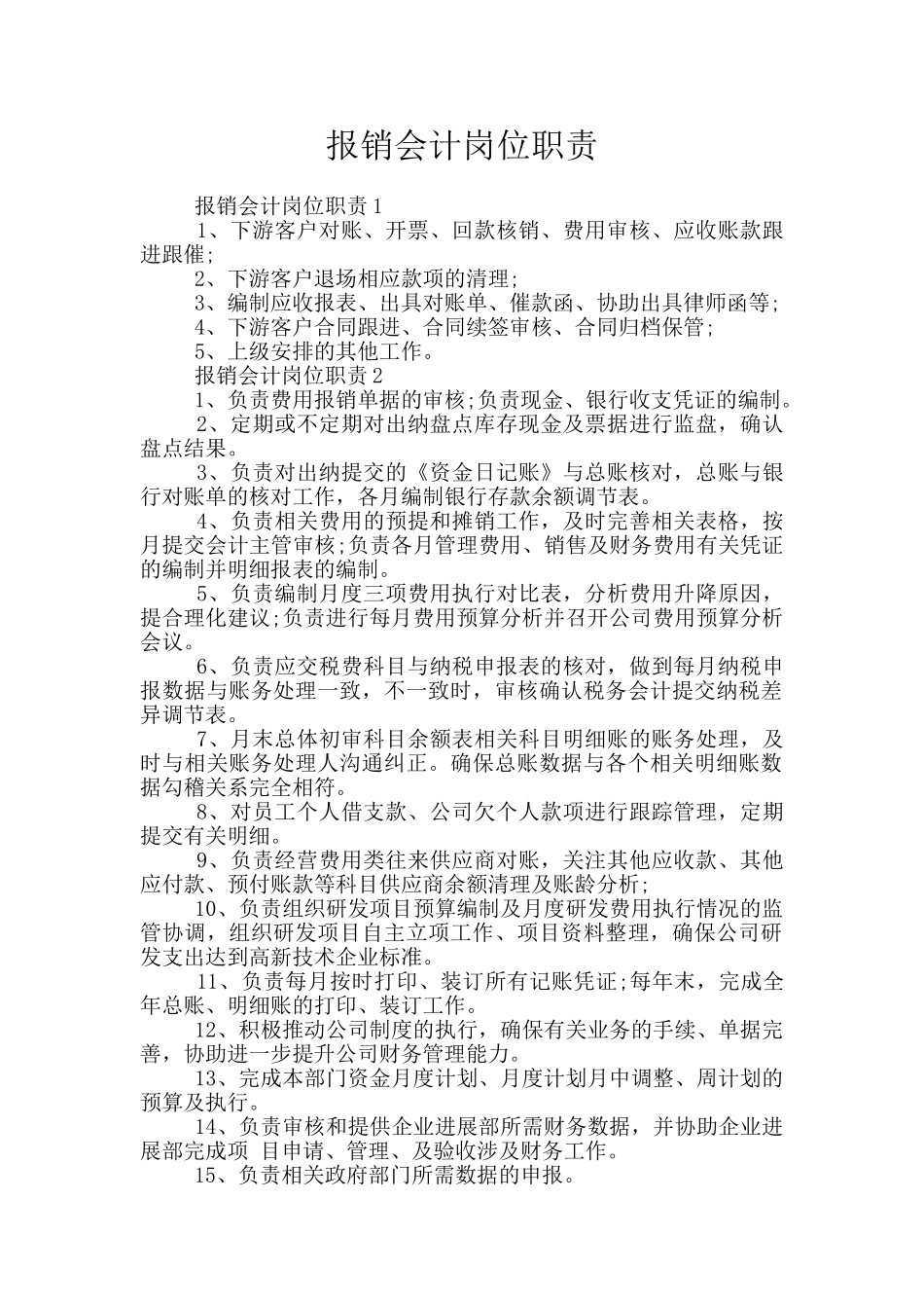 报销会计岗位职责_第1页