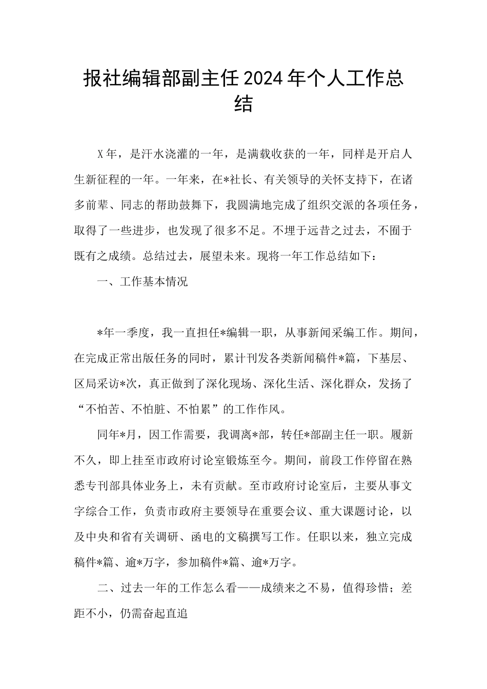 报社编辑部副主任2024年个人工作总结_第1页