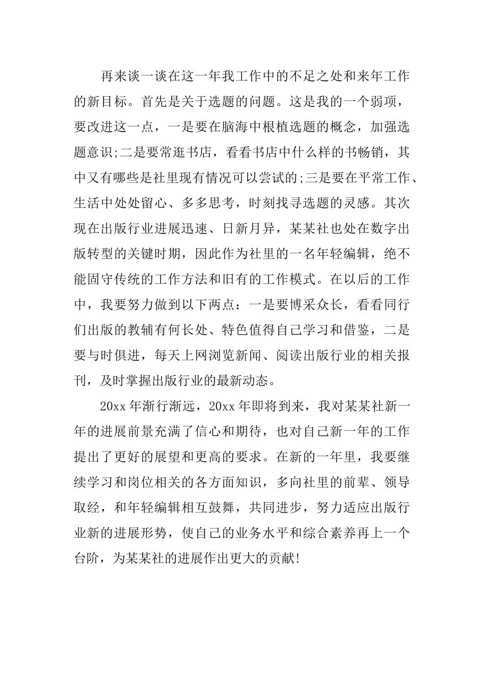 报纸编辑个人年终工作总结范文_第3页