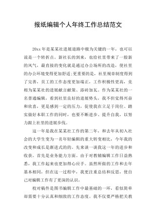 报纸编辑个人年终工作总结范文