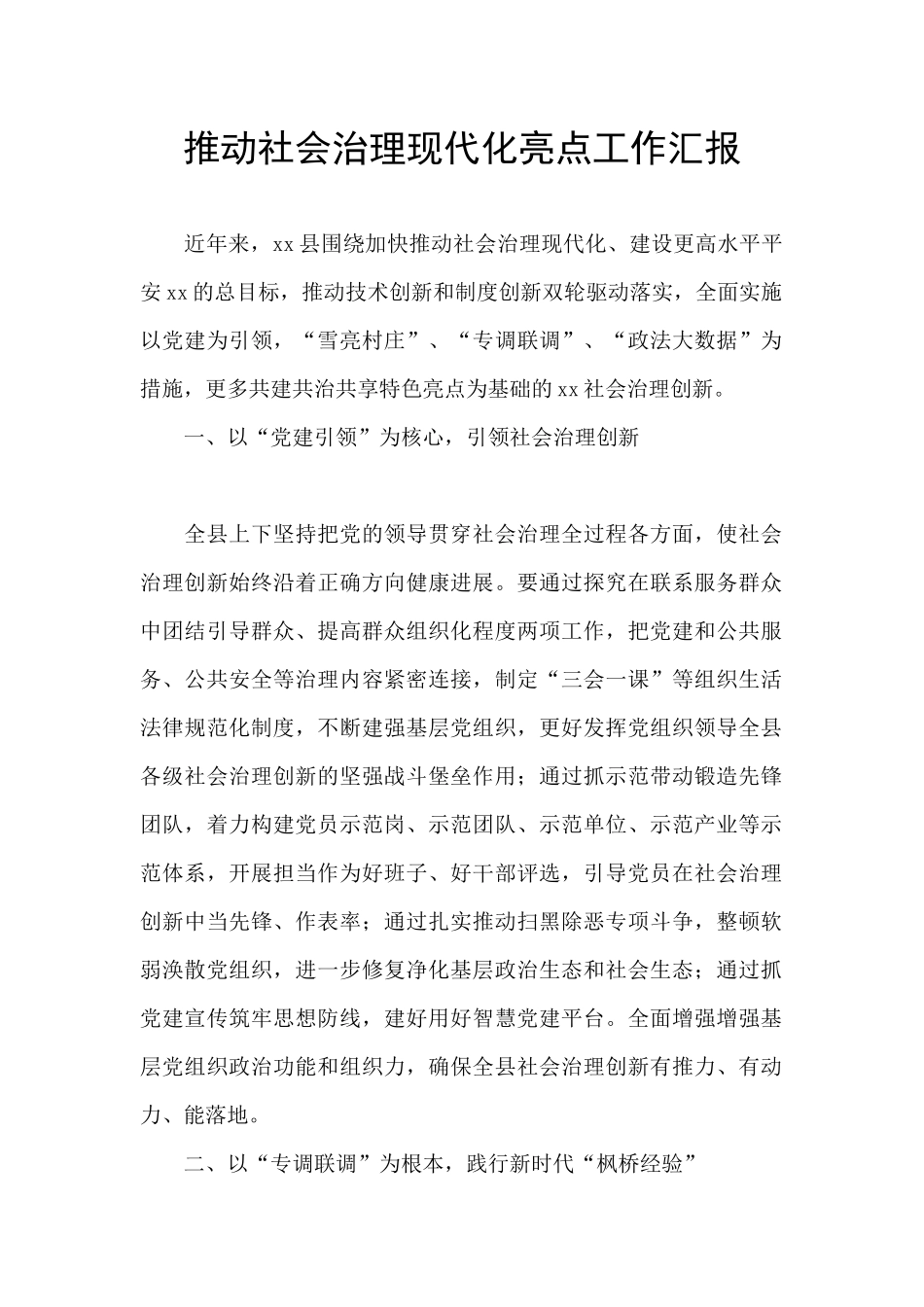 推进社会治理现代化亮点工作汇报_第1页