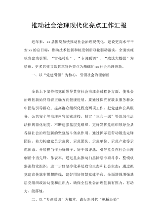 推进社会治理现代化亮点工作汇报