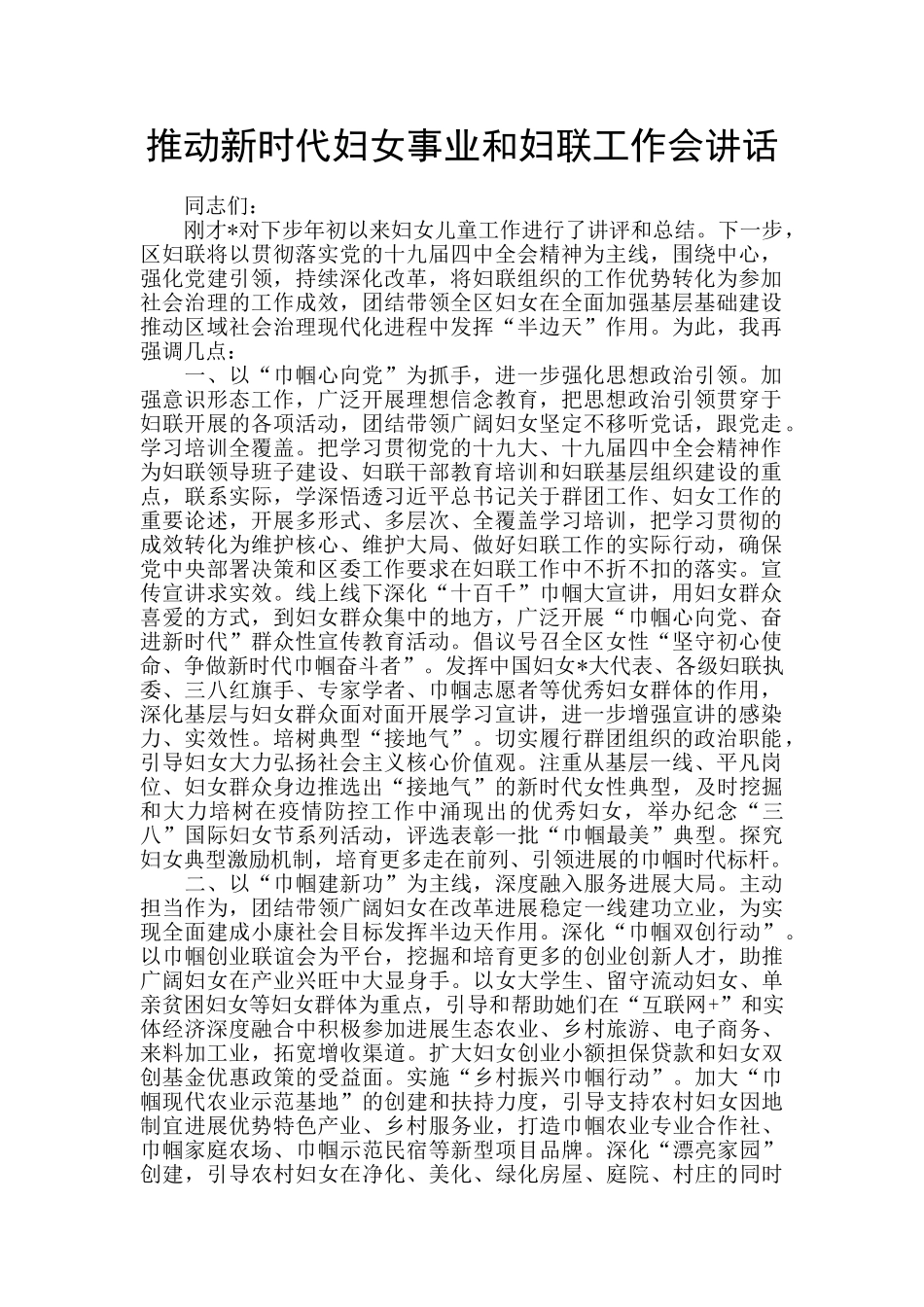 推进新时代妇女事业和妇联工作会讲话_第1页