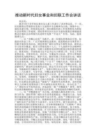 推进新时代妇女事业和妇联工作会讲话