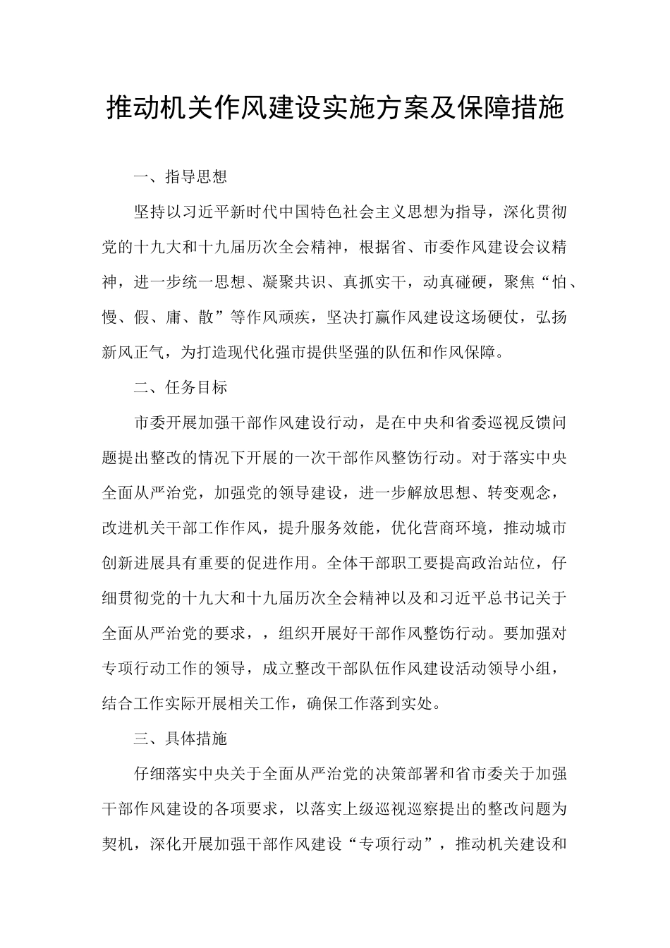 推进机关作风建设实施方案及保障措施_第1页