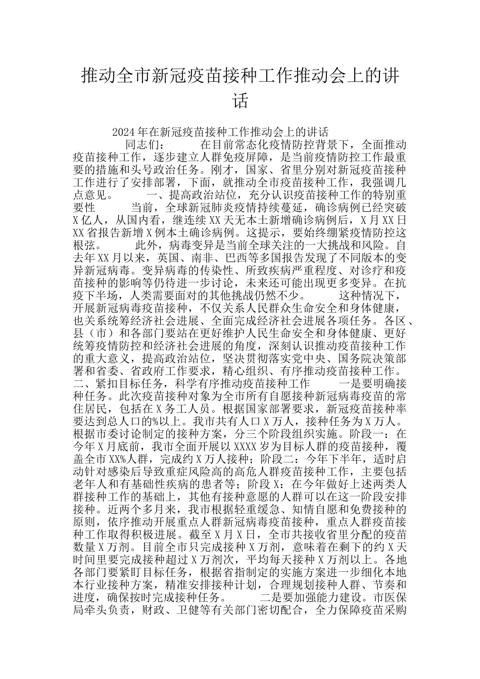 推进全市新冠疫苗接种工作推进会上的讲话_第1页