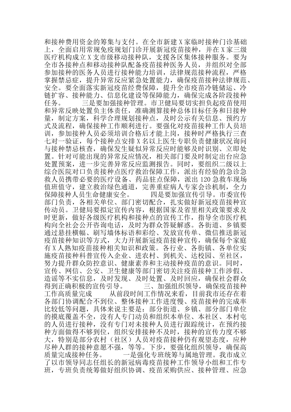 推进全市新冠疫苗接种工作推进会上的讲话_第2页