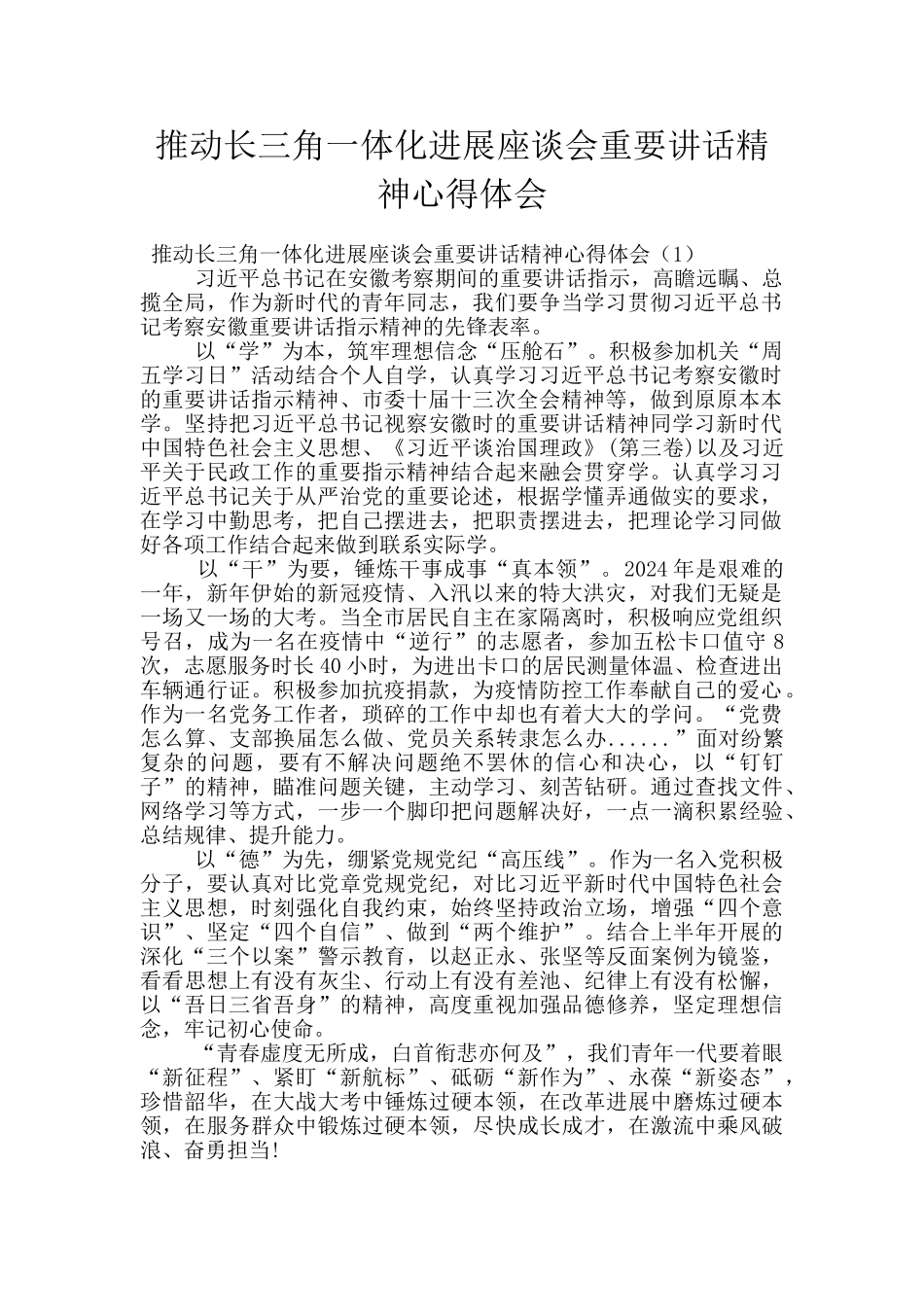 推进长三角一体化发展座谈会重要讲话精神心得体会_第1页