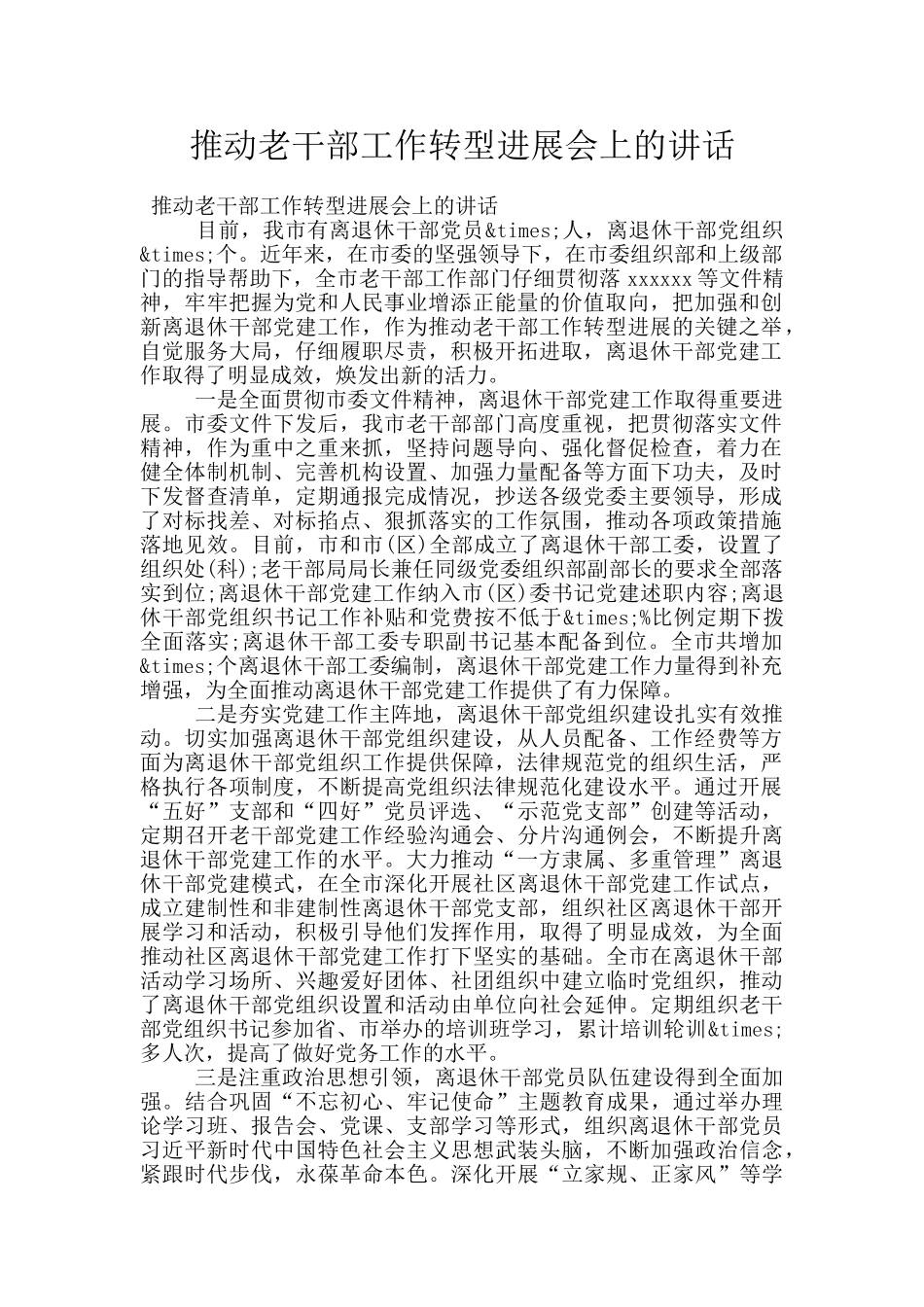 推进老干部工作转型发展会上的讲话_第1页