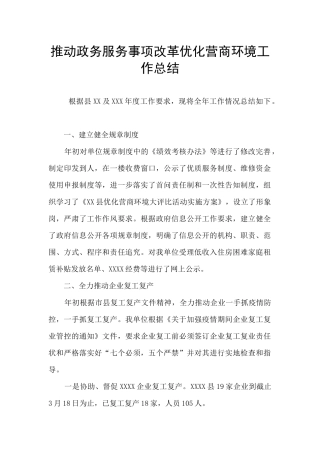 推进政务服务事项改革优化营商环境工作总结