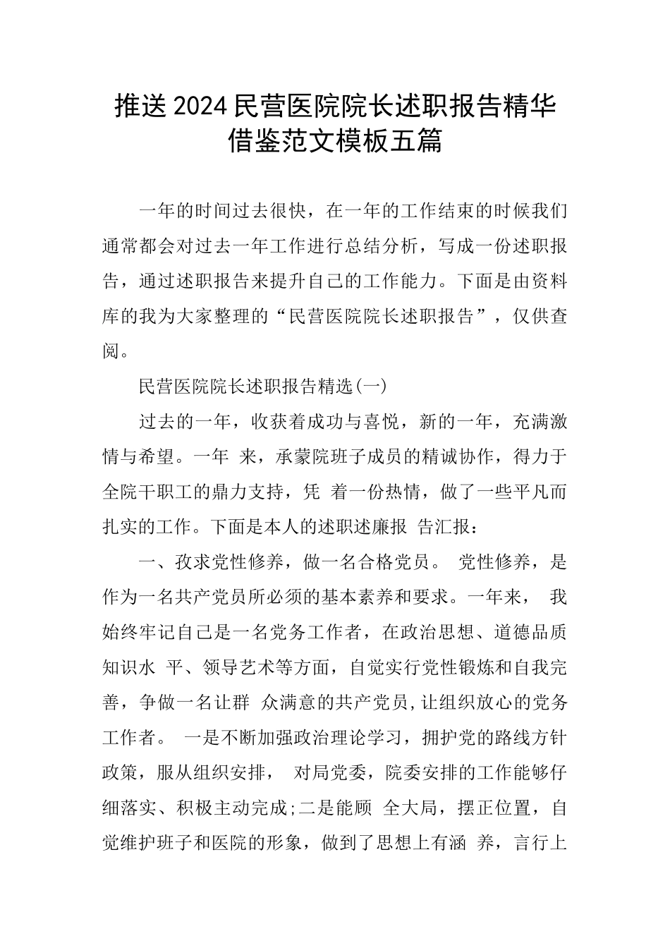 推送2024民营医院院长述职报告精华借鉴范文模板五篇_第1页