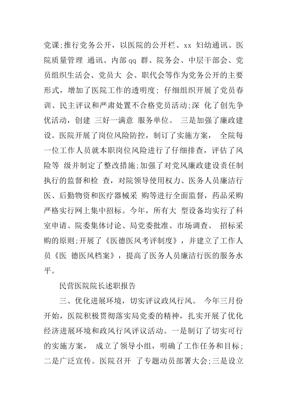 推送2024民营医院院长述职报告精华借鉴范文模板五篇_第3页