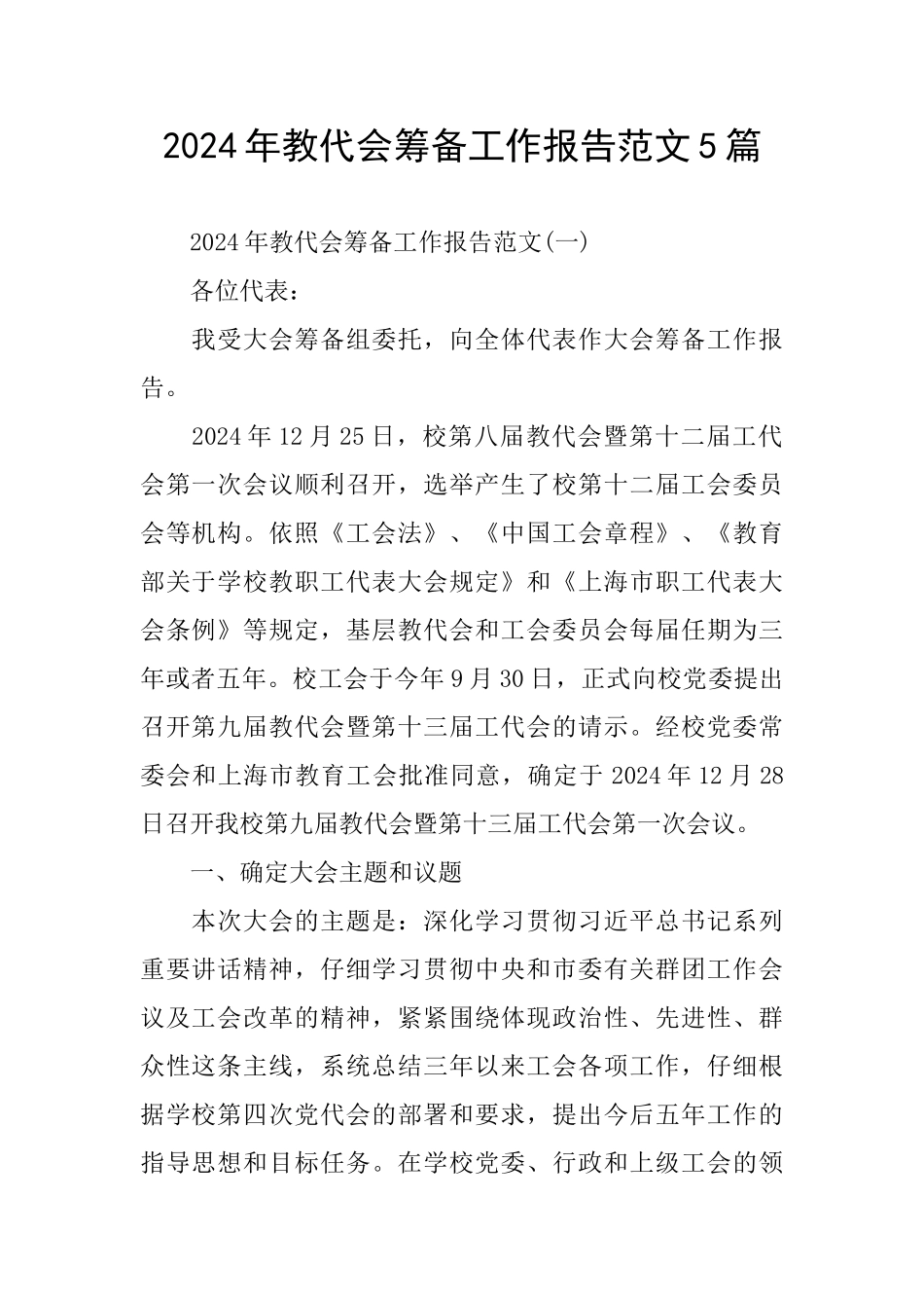 教代会筹备工作报告范文5篇_第1页