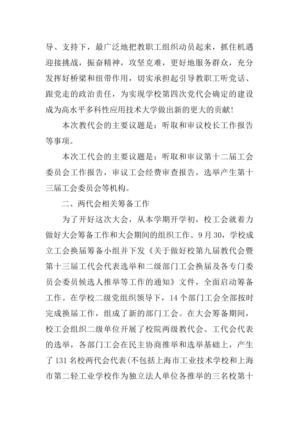 教代会筹备工作报告范文5篇_第2页