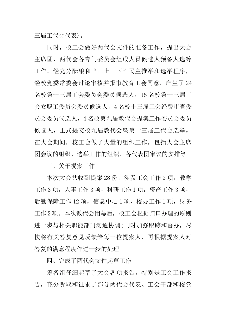 教代会筹备工作报告范文5篇_第3页